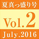 vol.2　夏真っ盛り号