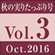 vol.3　秋の実りたっぷり号