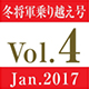 vol.4　冬将軍乗り越え号