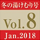 vol.8　冬の湯けむり号