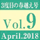 vol.9　3度目の春越え号