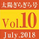 vol.10　太陽ぎらぎら号