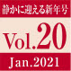 Vol.20 　静かに迎える新年号