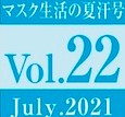 Vol.22     マスク生活の夏汗号