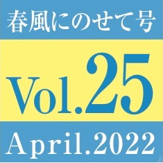 vol.25春風にのせて号